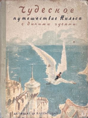 Чудесное путешествие Нильса с дикими гусями