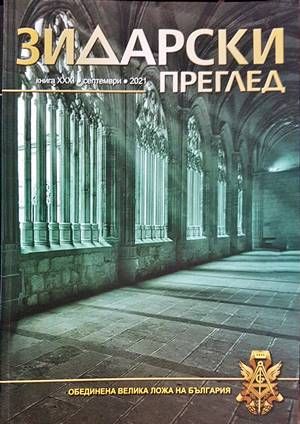 Зидарски преглед. Кн. 31 / 2021 Зидарски преглед. Кн. 31 / 2021