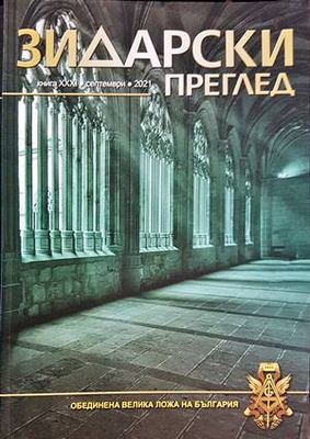 Зидарски преглед. Кн. 31 / 2021 Зидарски преглед. Кн. 31 / 2021