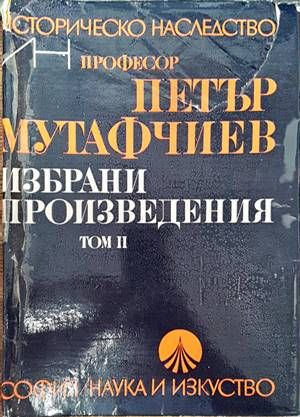 Избрани произведения в два тома. Том 2