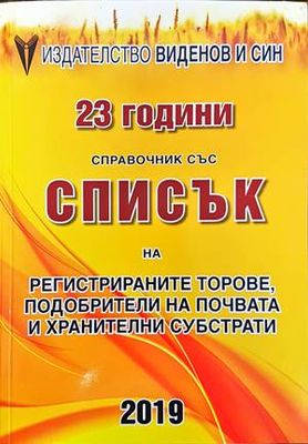 Справочник със списък на регистрираните торове, подобрители на почвата и хранителни субстрати