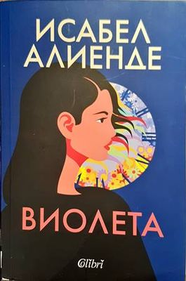 Виолета