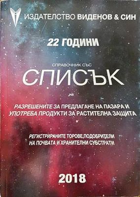 Справочник със списък на разрешените за предлагане на пазара и употреба продукти за растителна защита