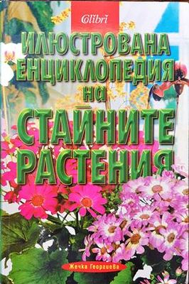 Илюстрована енциклопедия на стайните растения