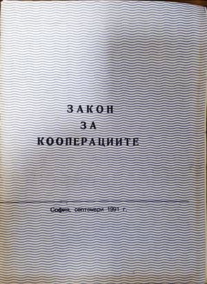 Закон за кооперациите