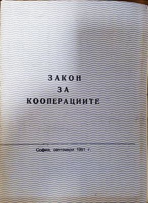 Закон за кооперациите