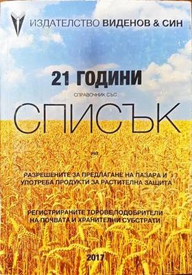 Справочник със списък на разрешените за предлагане на пазара и употреба продукти за растителна защита