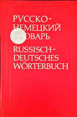 Русско-немецкий словарь / Russisch-Deutsches Worterbuch