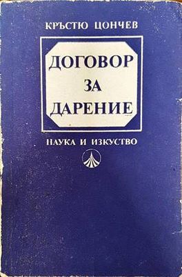 Договор за дарение
