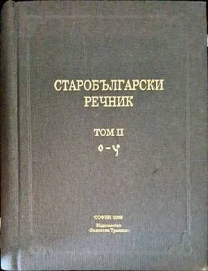 Старобългарски речник Старобългарски речник