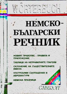 Немско-български речник