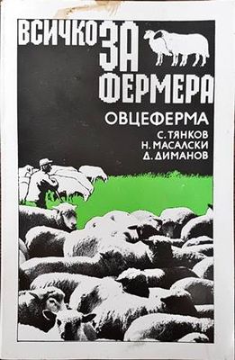 Всичко за фермера: Овцеферма