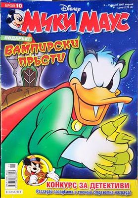 Мики Маус. Бр. 10 / 2007