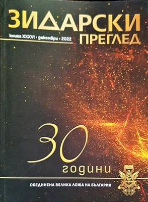 Зидарски преглед. Кн. 36 / 2022 Зидарски преглед. Кн. 36 / 2022