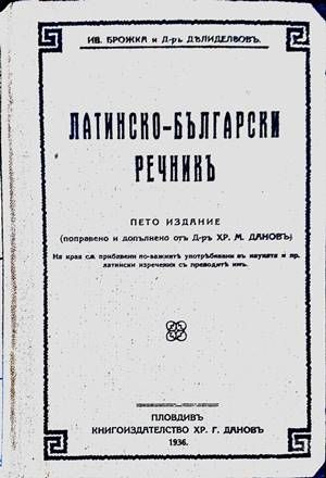 Латинско-български речникъ