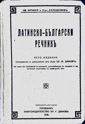 Латинско-български речникъ