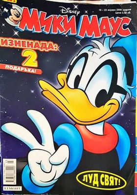 Мики Маус. Бр. 3 / 2006