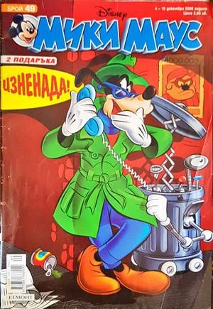 Мики Маус. Бр. 49 / 2006 Мики Маус. Бр. 49 / 2006