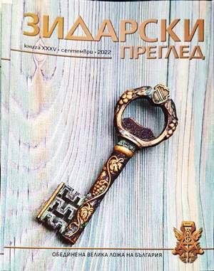 Зидарски преглед. Кн. 35 / 2022 (Копие)