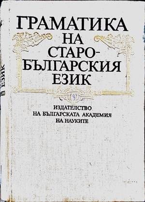 Граматика на старобългарския език