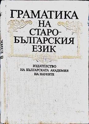 Граматика на старобългарския език