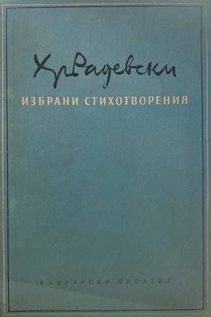 Избрани стихотворения