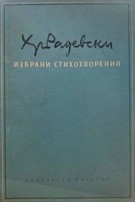 Избрани стихотворения