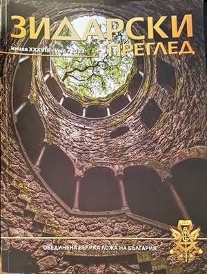 Зидарски преглед. Кн. 36 / 2023 Зидарски преглед. Кн. 36 / 2023