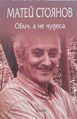 Обич, а не чудеса