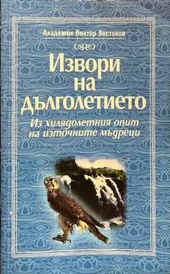 Извори на дълголетието