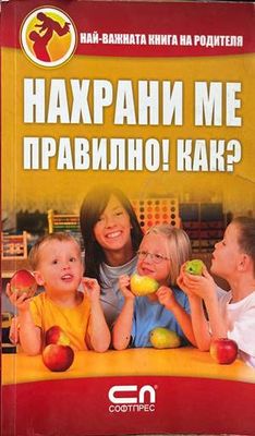 Нахрани ме правилно! Как?