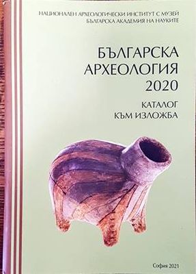 Българска археология 2020