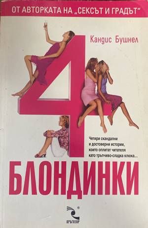 4 блондинки