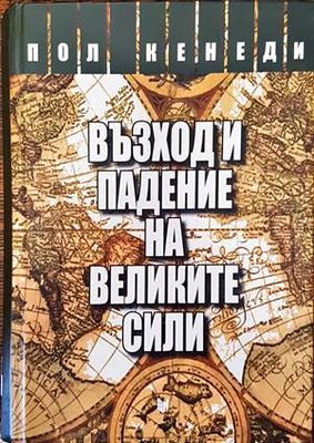 Възход и падение на Великите сили