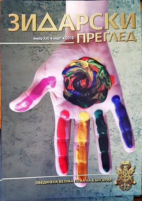 Зидарски преглед. Кн. 21 / 2019 Зидарски преглед. Кн. 21 / 2019