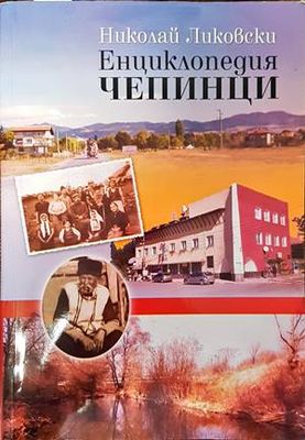 Енциклопедия &quot;Чепинци&quot;