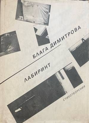 Лабиринт