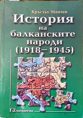 История на балканските народи. Том 3: 1918-1945