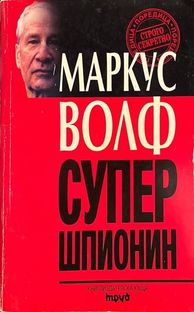 Супершпионин