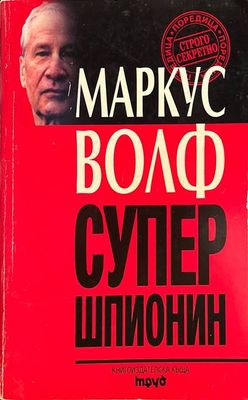 Супершпионин