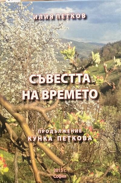 Съвестта на времето Съвестта на времето