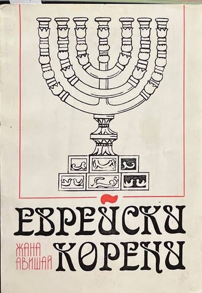 Еврейски корени
