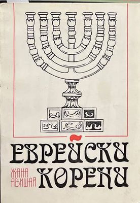 Еврейски корени