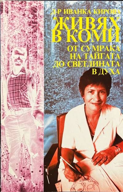 Живях в Коми: От сумрака на тайгата до светлината в духа Живях в Коми: От сумрака на тайгата до светлината в духа