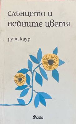 Слънцето и нейните цветя