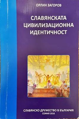Славянската цивилизационна идентичност