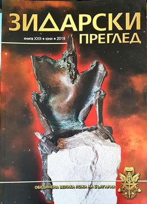 Зидарски преглед. Кн. 22 / 2019 Зидарски преглед. Кн. 22 / 2019