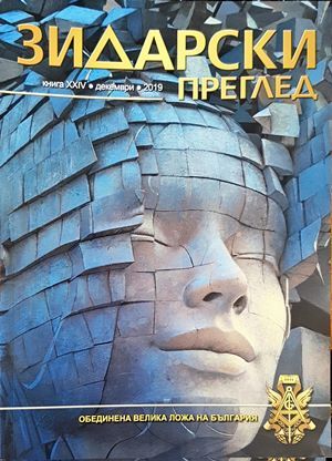 Зидарски преглед. Кн. 24 / 2019 Зидарски преглед. Кн. 24 / 2019