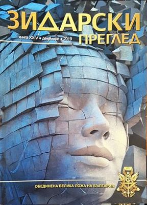 Зидарски преглед. Кн. 24 / 2019 Зидарски преглед. Кн. 24 / 2019
