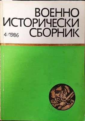 Военноисторически сборник. Кн. 4 / 1986